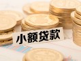 深圳周转空放-深圳周转个人短借-深圳周转身份证小额贷款