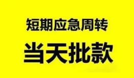 深圳周转小额贷款公司-深圳周转哪里可以借钱-深圳周转私人借钱电话