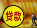 深圳周转贷款私人贷款-深圳周转私人工程贷款-深圳周转资金短借