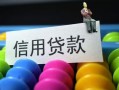 深圳周转借款当天放款水钱-深圳周转身份证应急贷款-深圳周转个人贷款额
