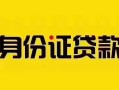 深圳周转个人贷款都有哪些平台-深圳周转私人借钱-深圳周转短借当天借钱
