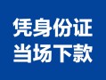 深圳周转地区公积金信用贷款-深圳周转个人借贷-深圳周转短借短拆