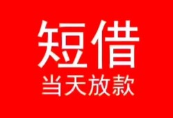 深圳周转小额短借-深圳周转空放借钱-深圳周转私借空放短借