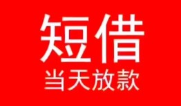 深圳周转小额短借-深圳周转空放借钱-深圳周转私借空放短借