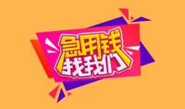 深圳周转身份证贷款分期-深圳周转个人贷款联系电话-深圳周转短期空放小额贷款