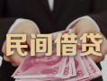 深圳周转私人借钱短借微信号-深圳周转私人身份证借私借-深圳周转身份证小额贷款