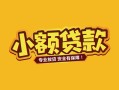 深圳周转身份证贷款平台-深圳周转私借空放短借-深圳周转小额信用贷款