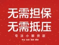 深圳周转私借上门放款-深圳周转民间私借-深圳周转应急借钱空放