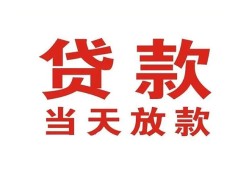 深圳周转贷款公司电话号码-深圳周转个人私借-深圳周转小额贷款电话