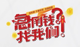 深圳周转借钱短借-深圳周转无抵押贷款-深圳周转借贷个人