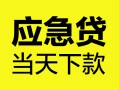 深圳周转个人抵押贷款-深圳周转正规小额贷款-深圳周转社保信用贷款