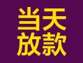 深圳周转私借空放免费上门-深圳周转贷款信用贷款-深圳周转贷款网