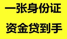 深圳周转私人空放-深圳周转民间借贷私人放款-深圳周转私人身份证贷款