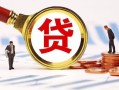 深圳周转小额贷款不查征信-深圳周转哪里可以信用贷款-深圳周转哪里有小额贷款