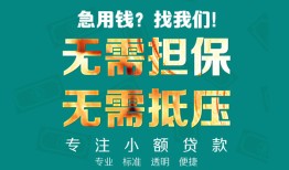 深圳周转私借空放-深圳周转民间小额借贷-深圳周转个人借贷私借