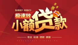 深圳周转个人借贷放款-深圳周转小额空放-深圳周转小额信用贷款