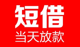 深圳周转民间借贷-深圳周转私人24小时借钱-深圳周转短期空放小额贷款