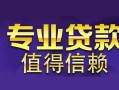 深圳周转私人借钱短借微信号-深圳周转地区短借-深圳周转短借急用钱