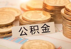 深圳周转空放借钱不看资产-深圳周转哪里有私人借贷-深圳周转地区公积金信用贷款