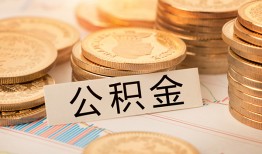 深圳周转空放借钱不看资产-深圳周转哪里有私人借贷-深圳周转地区公积金信用贷款