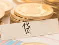 深圳周转个人私借-深圳周转小额贷款-深圳周转个人身份证贷款