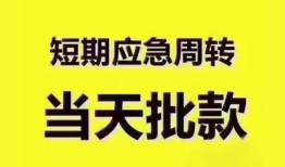 深圳周转地区公积金信用贷款-深圳周转贷款包过当天放款-深圳周转私借空放直接上门