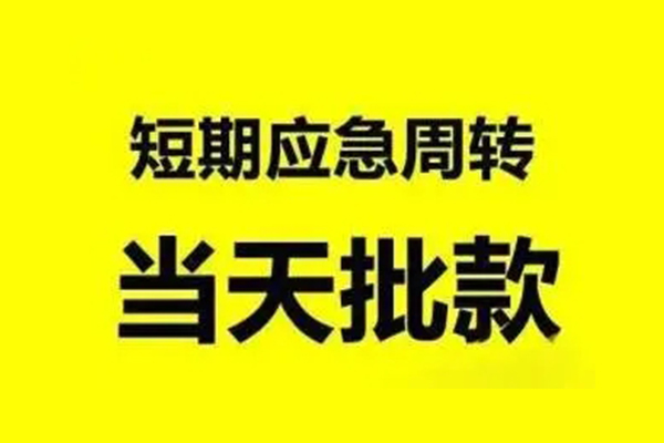 深圳周转小额贷款公司
