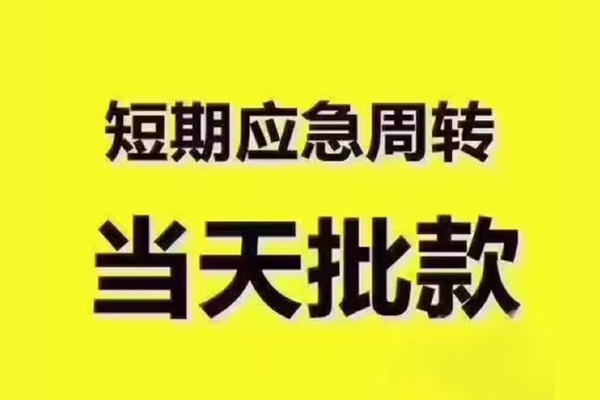 深圳周转民间借贷无抵押