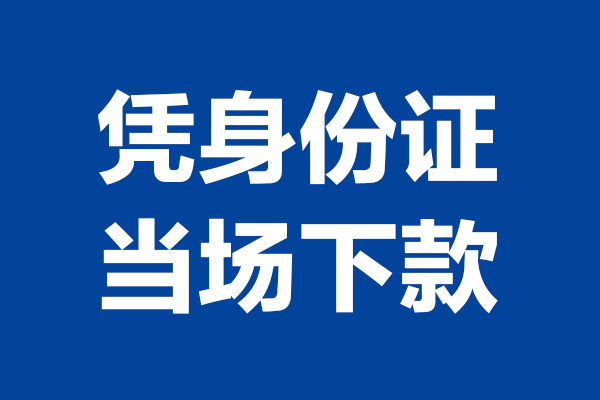 深圳周转个人借钱长期