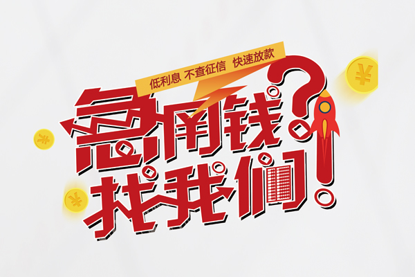 深圳周转借钱短借
