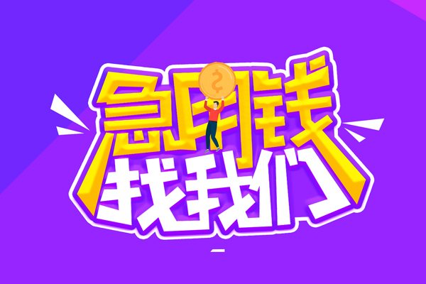 深圳周转贷款私借空放