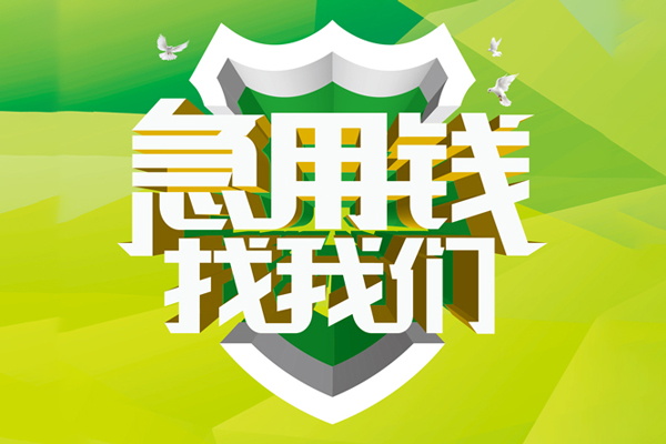 深圳周转私人信用贷款