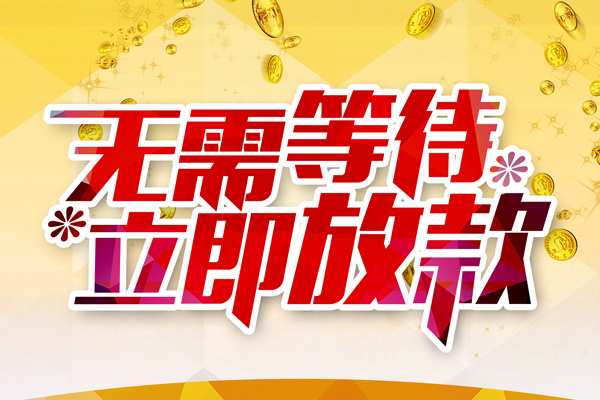 深圳周转小额贷款贷款