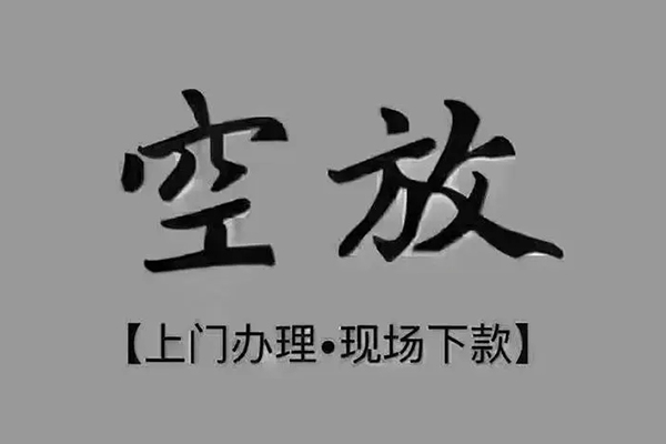 深圳周转短借私借空放