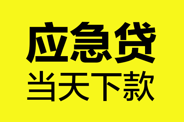 深圳周转短借私人