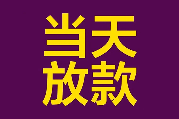 深圳周转私借空放免费上门