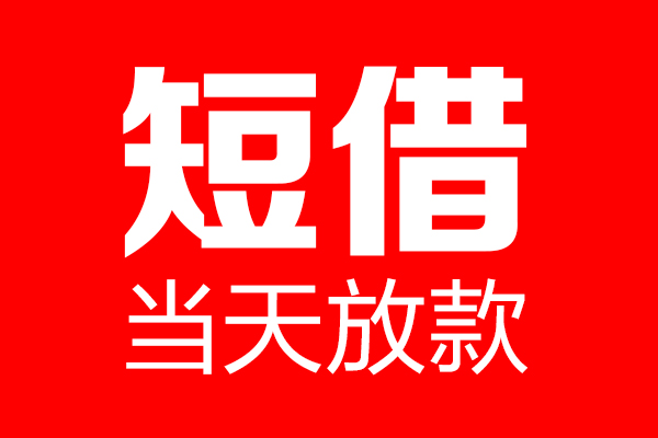 深圳周转用身份证借私借
