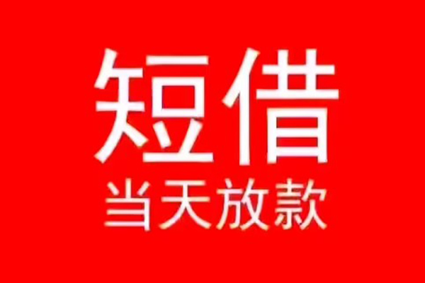 深圳周转小额短借