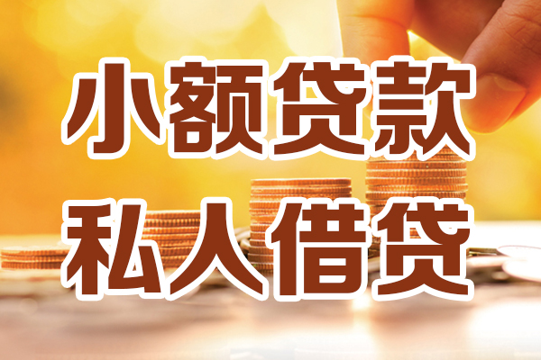 深圳周转贷款私借空放