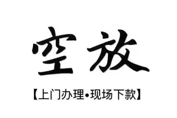 深圳周转短借私借空放