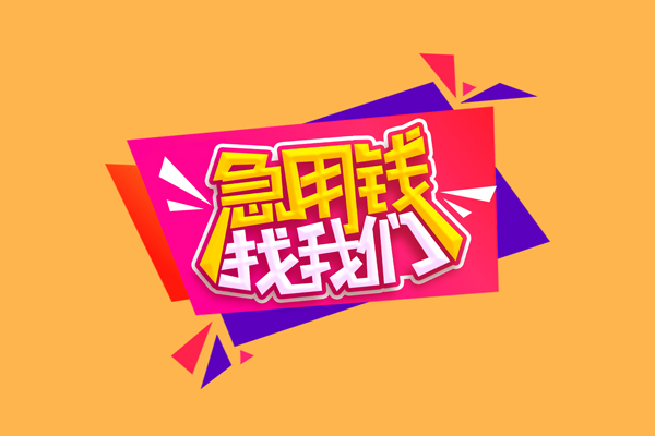 深圳周转私借空放免费上门